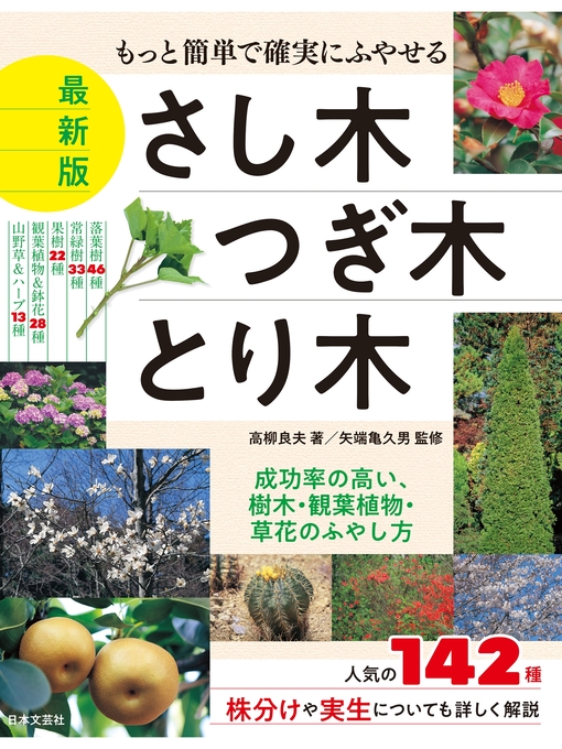 Title details for もっと簡単で確実にふやせる 最新版 さし木・つぎ木・とり木 by 高柳良夫 - Available